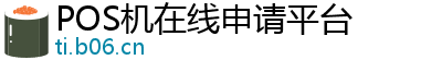 POS机在线申请平台